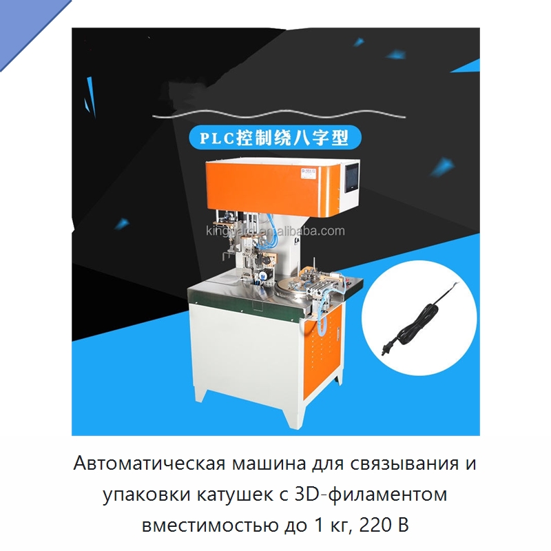 Автоматическая машина для связывания и упаковки катушек с 3D-филаментом вместимостью до 1 кг, 220 В