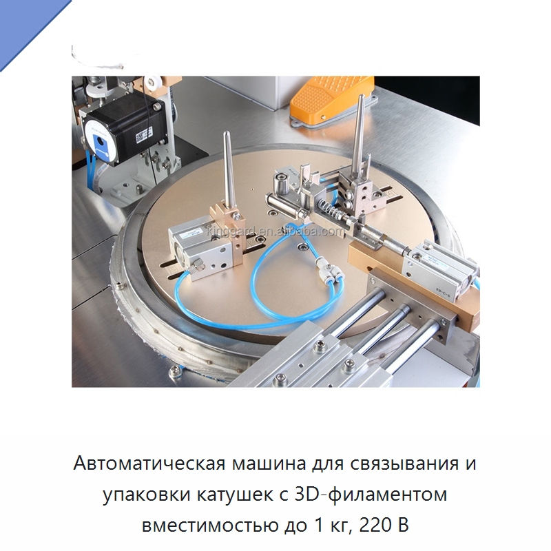 Автоматическая машина для связывания и упаковки катушек с 3D-филаментом вместимостью до 1 кг, 220 В