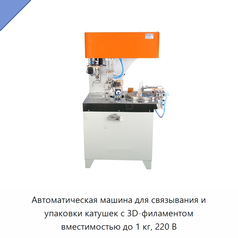 Автоматическая машина для связывания и упаковки катушек с 3D-филаментом вместимостью до 1 кг, 220 В