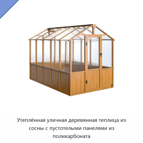 Утеплённая уличная деревянная теплица из сосны с пустотелыми панелями из поликарбоната