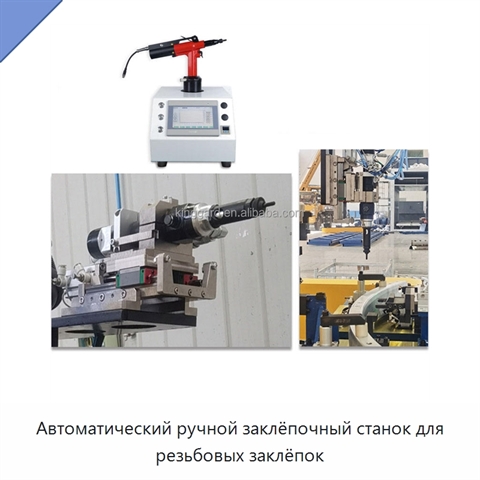 Автоматический ручной заклёпочный станок для резьбовых заклёпок