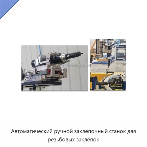 Автоматический ручной заклёпочный станок для резьбовых заклёпок