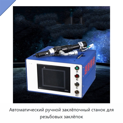 Автоматический ручной заклёпочный станок для резьбовых заклёпок