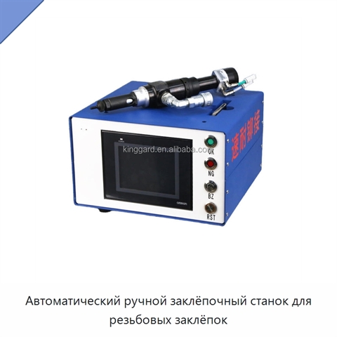 Автоматический ручной заклёпочный станок для резьбовых заклёпок