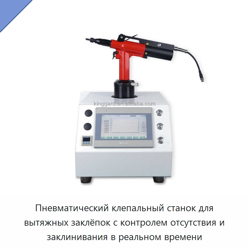 Пневматический клепальный станок для вытяжных заклёпок с контролем отсутствия и заклинивания в реальном времени — Клепальные станки