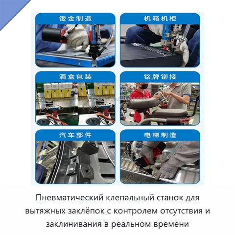 Пневматический клепальный станок для вытяжных заклёпок с контролем отсутствия и заклинивания в реальном времени