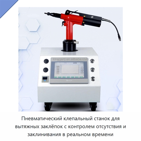 Пневматический клепальный станок для вытяжных заклёпок с контролем отсутствия и заклинивания в реальном времени
