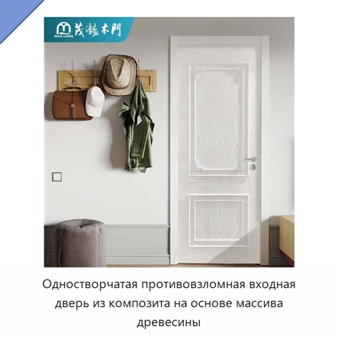 Одностворчатая противовзломная входная дверь из композита на основе массива древесины