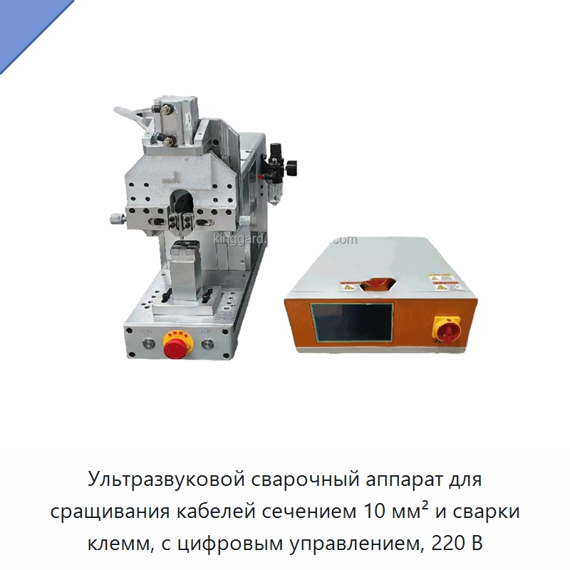 Ультразвуковой сварочный аппарат для сращивания кабелей сечением 10 мм² и сварки клемм, с цифровым управлением, 220 В