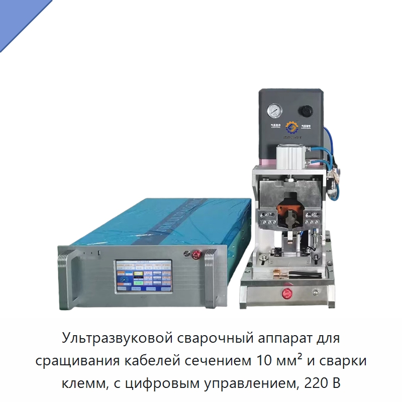 Ультразвуковой сварочный аппарат для сращивания кабелей сечением 10 мм² и сварки клемм, с цифровым управлением, 220 В