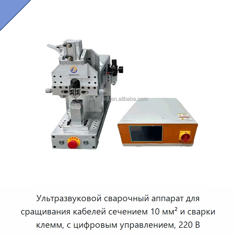 Ультразвуковой сварочный аппарат для сращивания кабелей сечением 10 мм² и сварки клемм, с цифровым управлением, 220 В