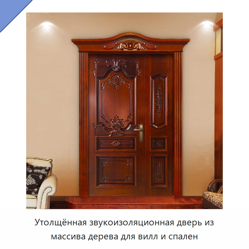 Утолщённая звукоизоляционная дверь из массива дерева для вилл и спален