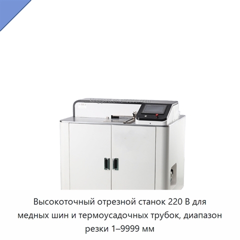 Высокоточный отрезной станок 220 В для медных шин и термоусадочных трубок, диапазон резки 1–9999 мм