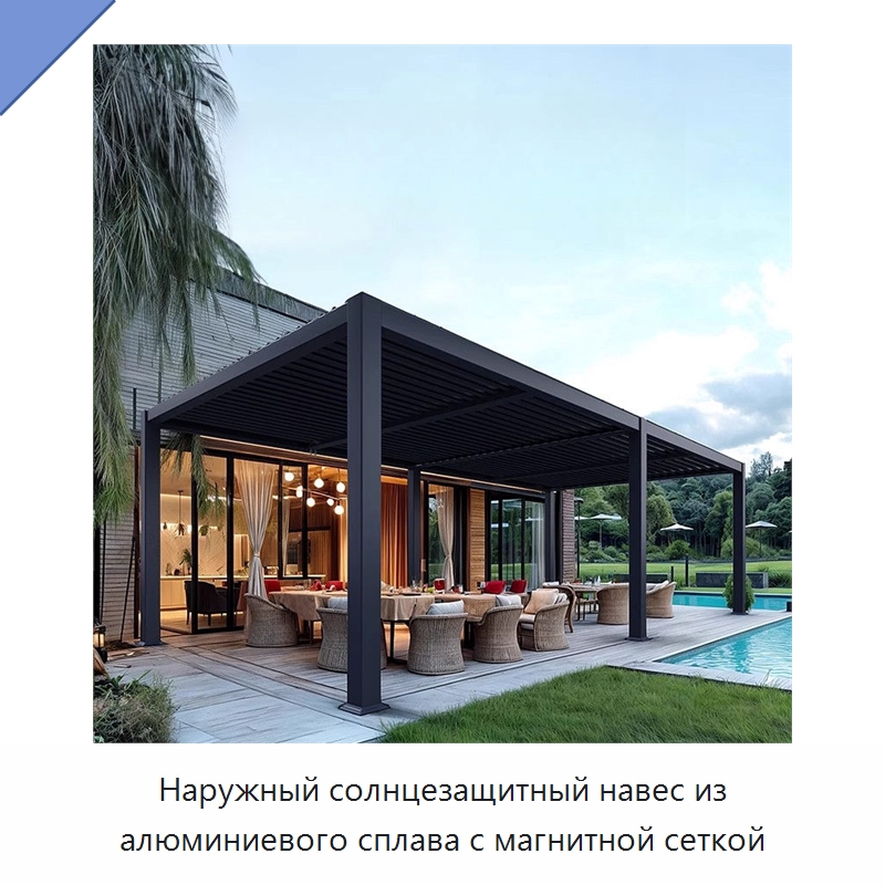 Наружный солнцезащитный навес из алюминиевого сплава с магнитной сеткой — Окна