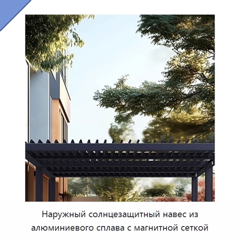 Наружный солнцезащитный навес из алюминиевого сплава с магнитной сеткой