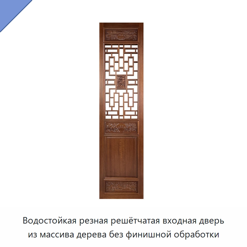 Водостойкая резная решётчатая входная дверь из массива дерева без финишной обработки — Наружные двери