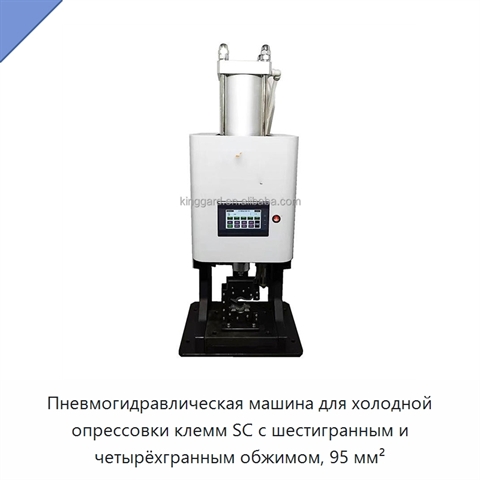 Пневмогидравлическая машина для холодной опрессовки клемм SC с шестигранным и четырёхгранным обжимом, 95 мм²
