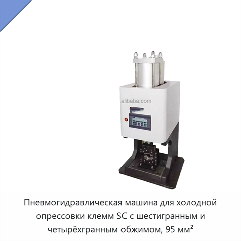 Пневмогидравлическая машина для холодной опрессовки клемм SC с шестигранным и четырёхгранным обжимом, 95 мм²