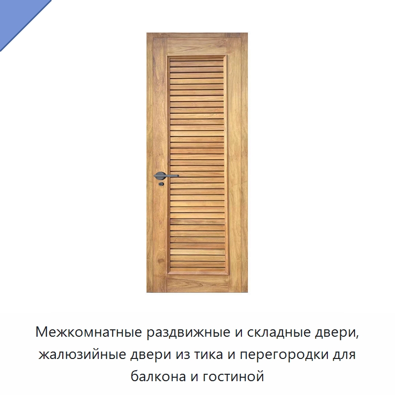Межкомнатные раздвижные и складные двери, жалюзийные двери из тика и перегородки для балкона и гостиной — Двери коммерческого назначения
