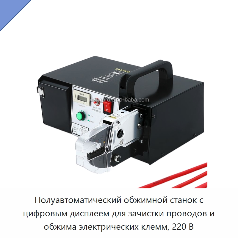 Полуавтоматический обжимной станок с цифровым дисплеем для зачистки проводов и обжима электрических клемм, 220 В