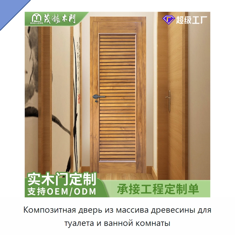 Композитная дверь из массива древесины для туалета и ванной комнаты