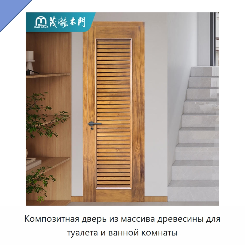 Композитная дверь из массива древесины для туалета и ванной комнаты