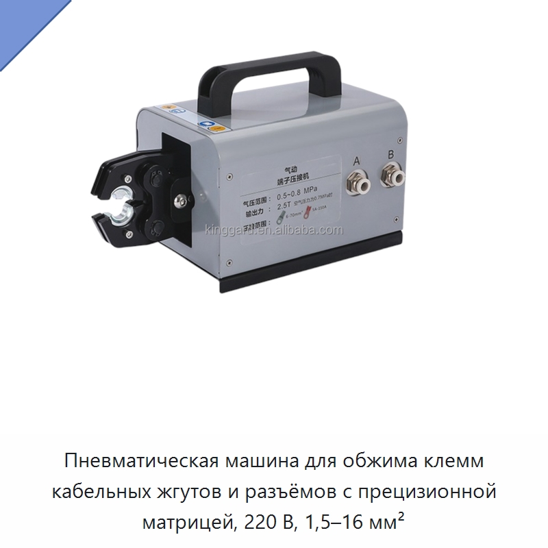 Пневматическая машина для обжима клемм кабельных жгутов и разъёмов с прецизионной матрицей, 220 В, 1,5–16 мм² — Оборудование для кабельного производства