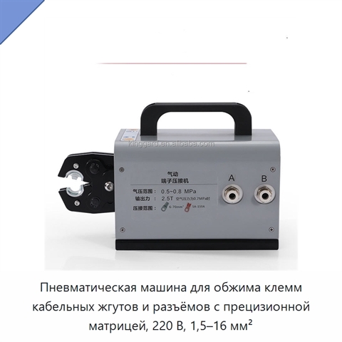 Пневматическая машина для обжима клемм кабельных жгутов и разъёмов с прецизионной матрицей, 220 В, 1,5–16 мм²