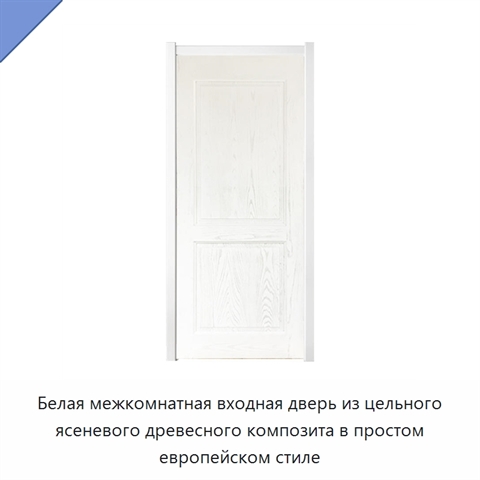 Белая межкомнатная входная дверь из цельного ясеневого древесного композита в простом европейском стиле