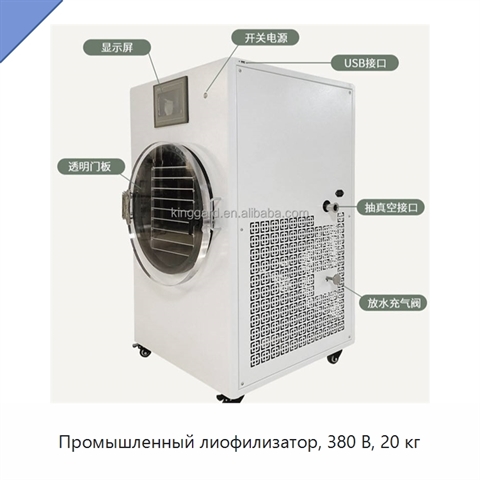 Промышленный лиофилизатор, 380 В, 20 кг
