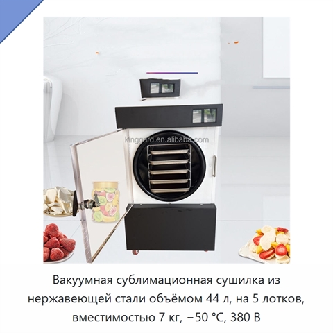 Вакуумная сублимационная сушилка из нержавеющей стали объёмом 44 л, на 5 лотков, вместимостью 7 кг, −50 °C, 380 В