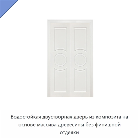 Водостойкая двустворная дверь из композита на основе массива древесины без финишной отделки