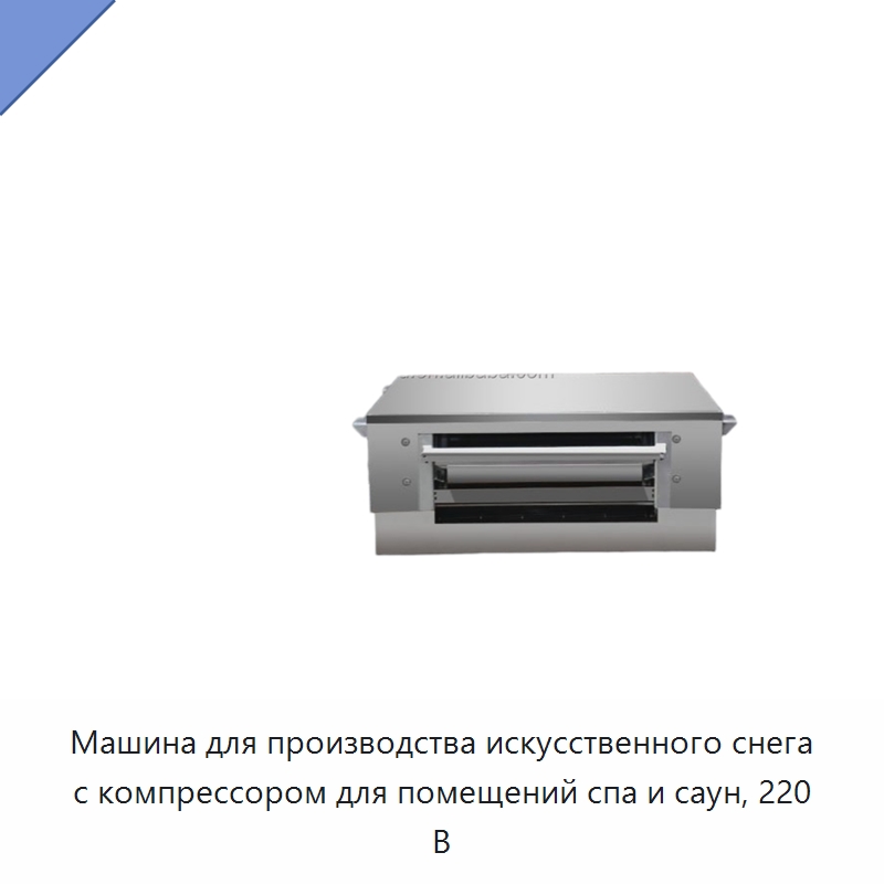 Машина для производства искусственного снега с компрессором для помещений спа и саун, 220 В