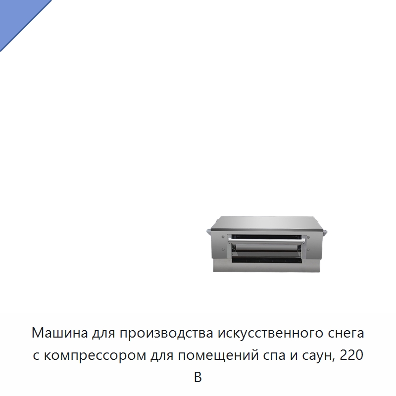 Машина для производства искусственного снега с компрессором для помещений спа и саун, 220 В