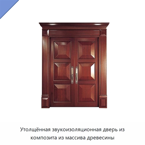Утолщённая звукоизоляционная дверь из композита из массива древесины