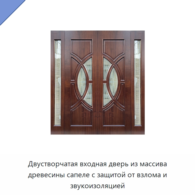 Двустворчатая входная дверь из массива древесины сапеле с защитой от взлома и звукоизоляцией — Наружные двери