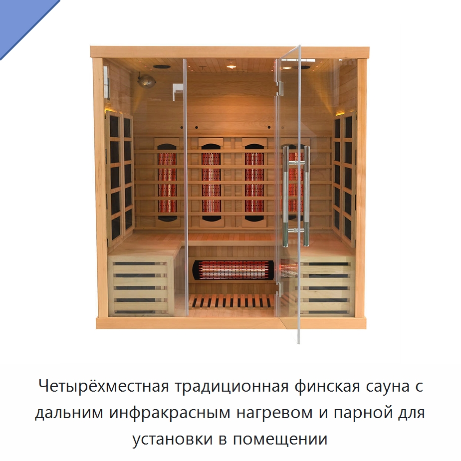 Четырёхместная традиционная финская сауна с дальним инфракрасным нагревом и парной для установки в помещении