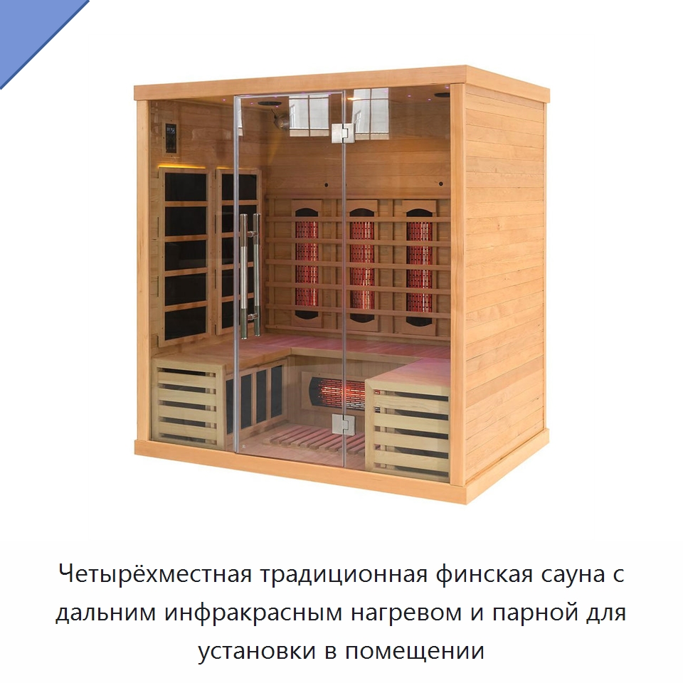 Четырёхместная традиционная финская сауна с дальним инфракрасным нагревом и парной для установки в помещении
