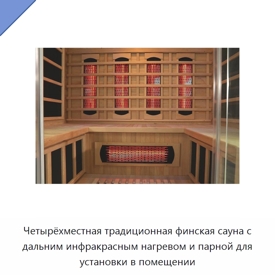 Четырёхместная традиционная финская сауна с дальним инфракрасным нагревом и парной для установки в помещении