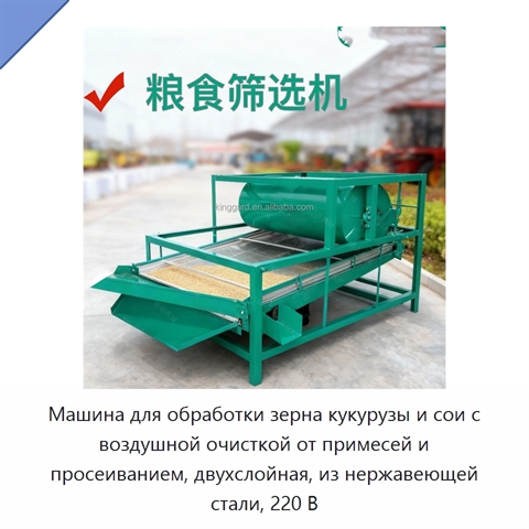 Машина для обработки зерна кукурузы и сои с воздушной очисткой от примесей и просеиванием, двухслойная, из нержавеющей стали, 220 В
