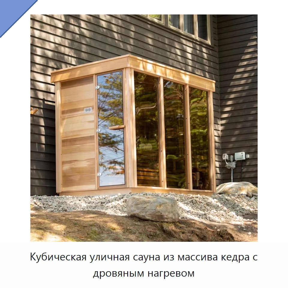 Кубическая уличная сауна из массива кедра с дровяным нагревом