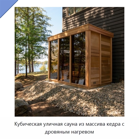 Кубическая уличная сауна из массива кедра с дровяным нагревом