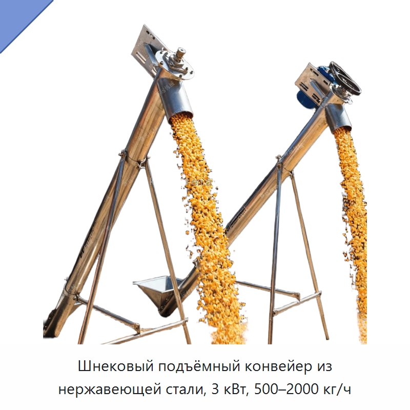 Шнековый подъёмный конвейер из нержавеющей стали, 3 кВт, 500–2000 кг/ч — Специальная сельскохозяйственная техника