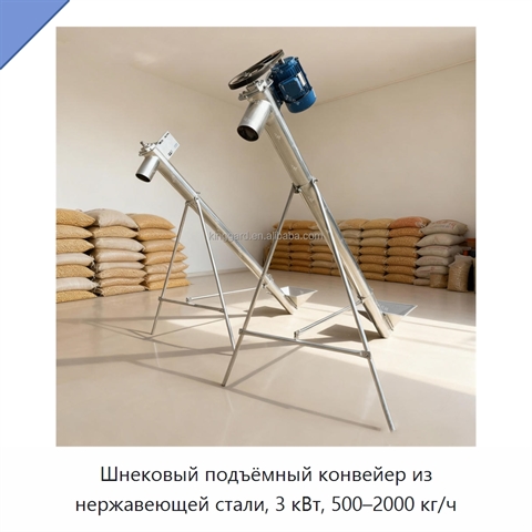Шнековый подъёмный конвейер из нержавеющей стали, 3 кВт, 500–2000 кг/ч