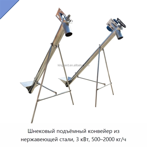 Шнековый подъёмный конвейер из нержавеющей стали, 3 кВт, 500–2000 кг/ч