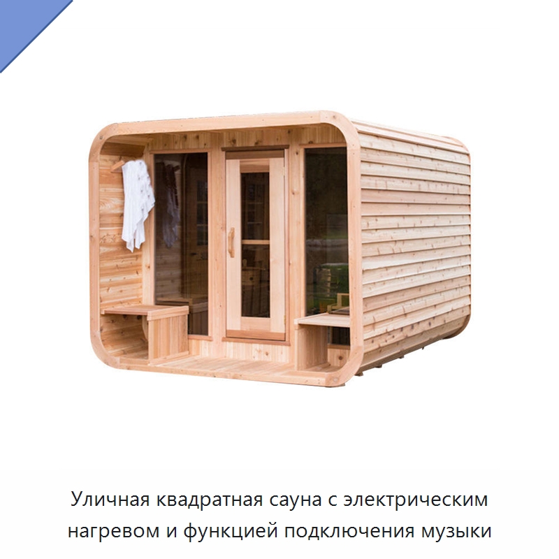 Уличная квадратная сауна с электрическим нагревом и функцией подключения музыки