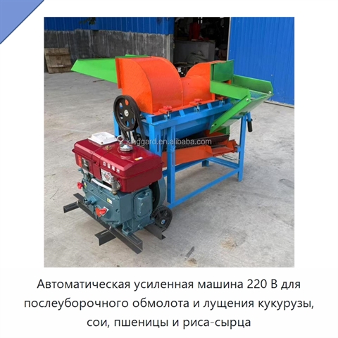 Автоматическая усиленная машина 220 В для послеуборочного обмолота и лущения кукурузы, сои, пшеницы и риса-сырца
