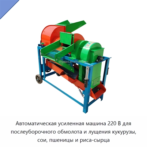 Автоматическая усиленная машина 220 В для послеуборочного обмолота и лущения кукурузы, сои, пшеницы и риса-сырца