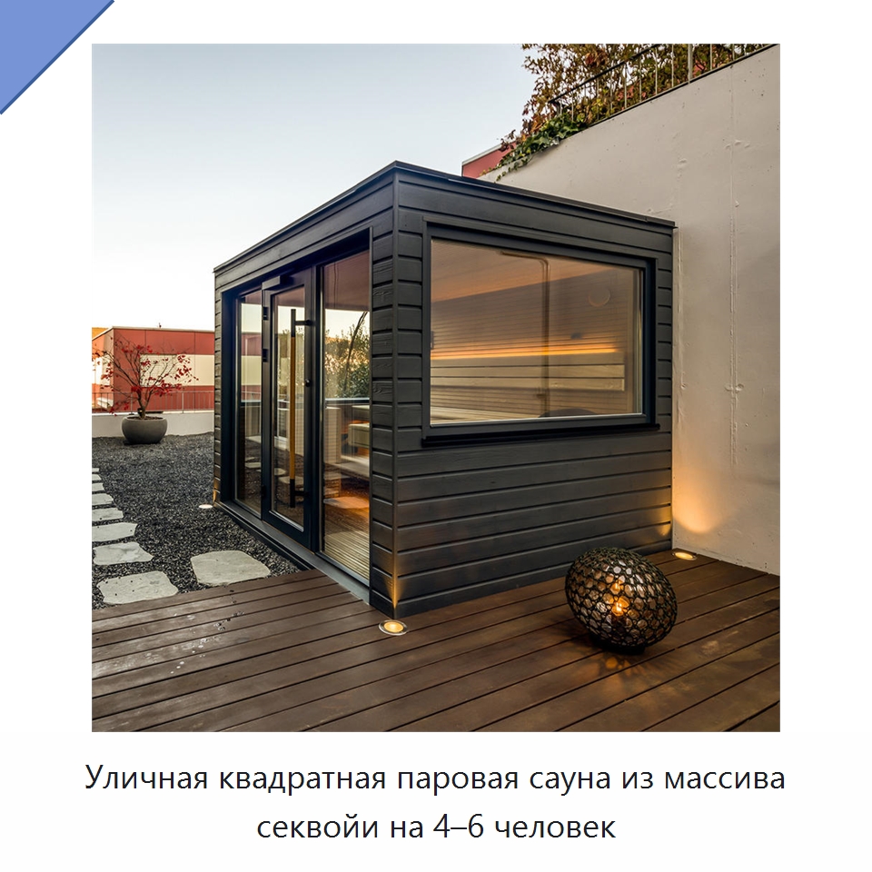 Уличная квадратная паровая сауна из массива секвойи на 4–6 человек