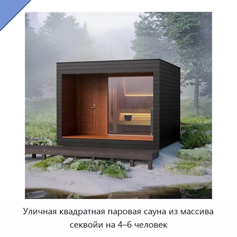 Уличная квадратная паровая сауна из массива секвойи на 4–6 человек
